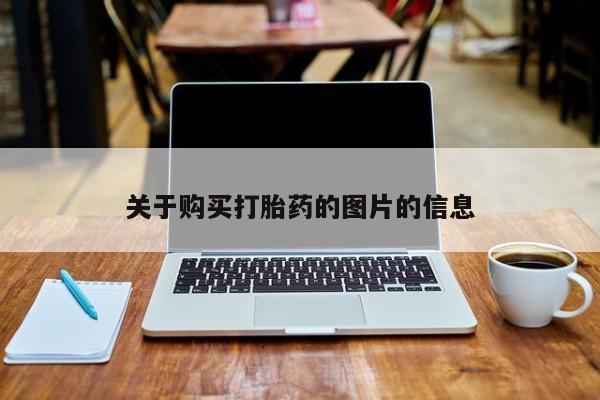 打胎药联系方式私人微信关于购买打胎药的图片的信息