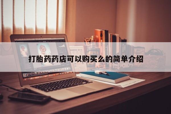 打胎药联系方式私人微信打胎药药店可以购买么的简单介绍