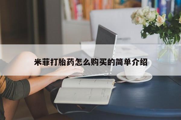 打胎药联系方式私人微信米菲打胎药怎么购买的简单介绍