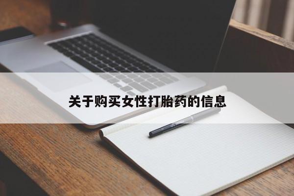 打胎药联系方式私人微信关于购买女性打胎药的信息