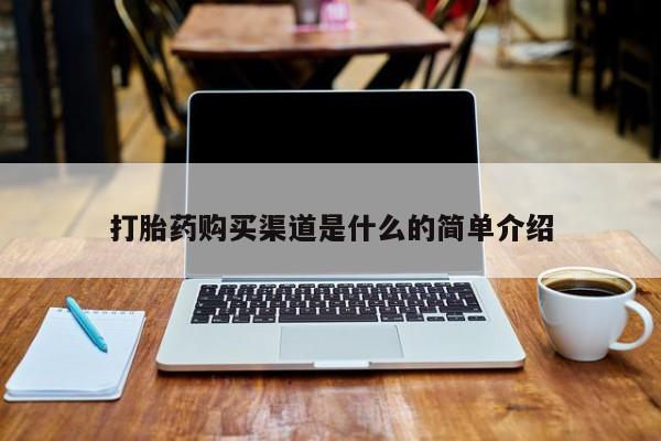 打胎药联系方式私人微信打胎药购买渠道是什么的简单介绍