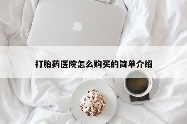 打胎药联系方式私人微信打胎药医院怎么购买的简单介绍