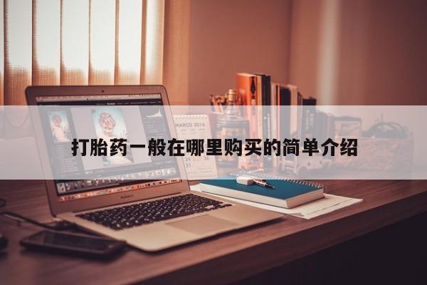 打胎药联系方式私人微信打胎药一般在哪里购买的简单介绍