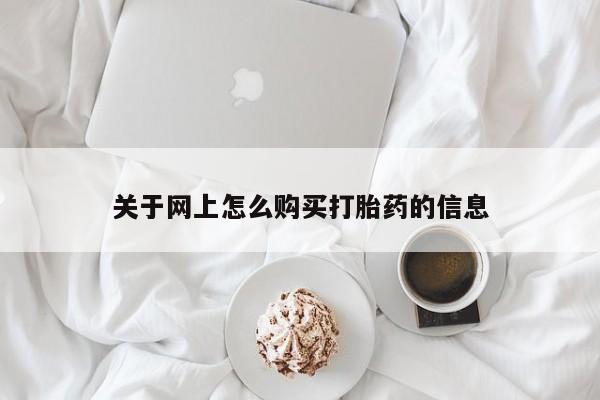 打胎药联系方式私人微信关于网上怎么购买打胎药的信息
