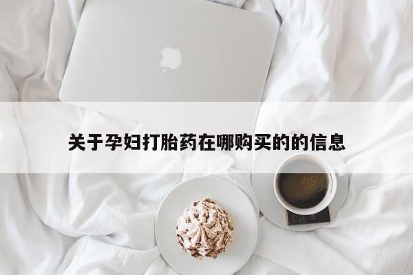 打胎药联系方式私人微信关于孕妇打胎药在哪购买的的信息