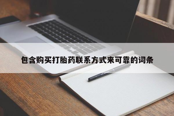 打胎药联系方式私人微信包含购买打胎药联系方式来可靠的词条