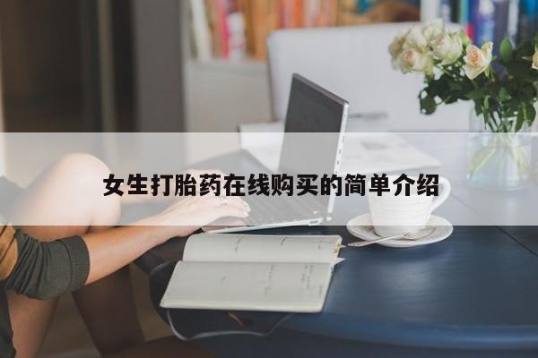 打胎药联系方式私人微信女生打胎药在线购买的简单介绍