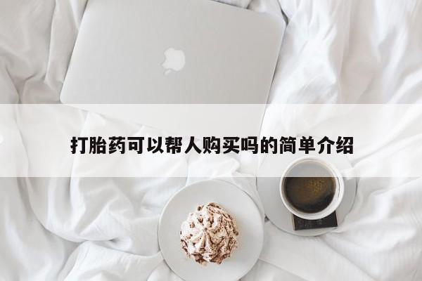 打胎药联系方式私人微信资讯 第69页