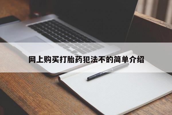 打胎药联系方式私人微信网上购买打胎药犯法不的简单介绍