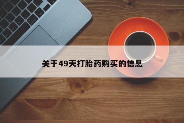 打胎药联系方式私人微信关于49天打胎药购买的信息