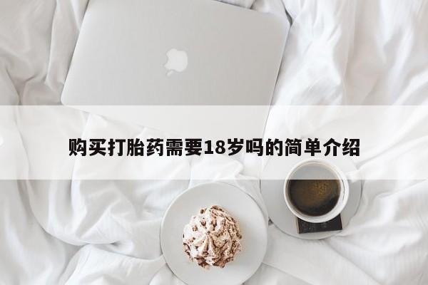 打胎药联系方式私人微信购买打胎药需要18岁吗的简单介绍