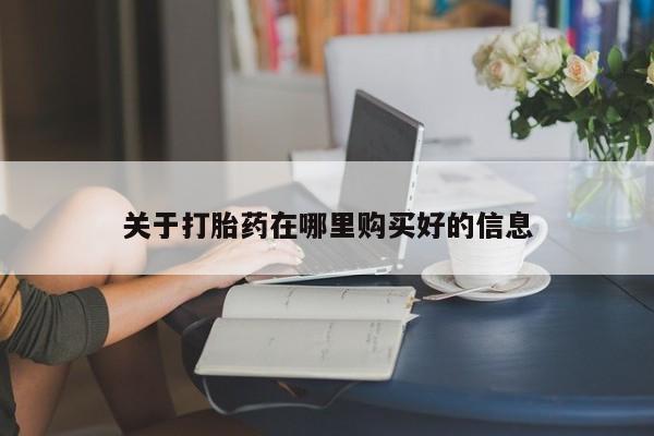 打胎药联系方式私人微信关于打胎药在哪里购买好的信息