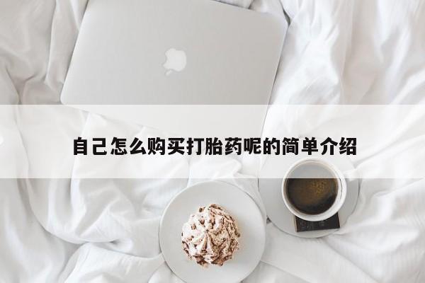 打胎药联系方式私人微信自己怎么购买打胎药呢的简单介绍