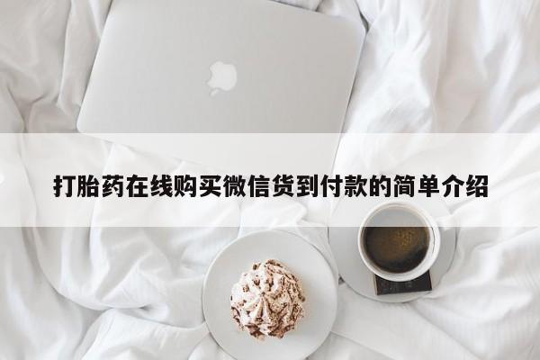 打胎药联系方式私人微信打胎药在线购买微信货到付款的简单介绍