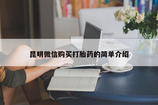 打胎药联系方式私人微信昆明微信购买打胎药的简单介绍