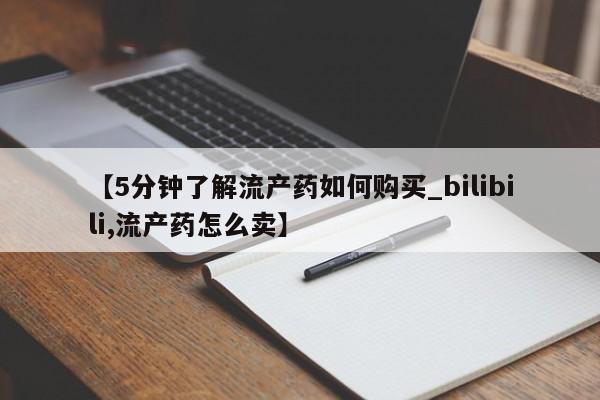 打胎药联系方式私人微信【5分钟了解流产药如何购买_bilibili,流产药怎么卖】